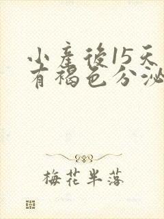 小产后15天还有褐色分泌物封面