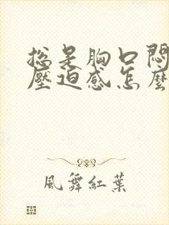 总是胸口闷堵有压迫感怎么办封面