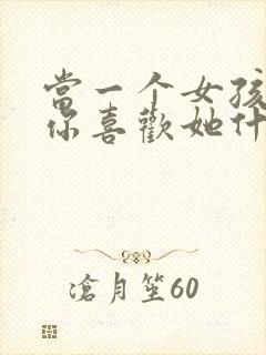 当一个女孩子问你喜欢她什么怎么回答封面