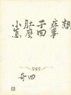 小肚子疼想拉屎怎么回事