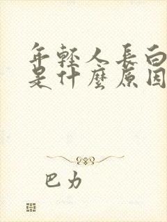 年轻人长白头发是什么原因导致的?封面