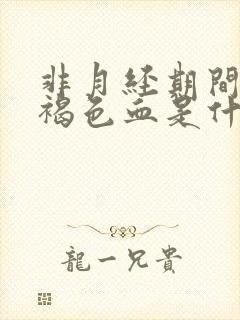 非月经期间出现褐色血是什么原因