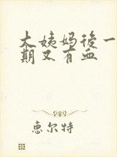 大姨妈后一个星期又有血