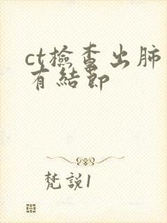 ct检查出肺上有结节