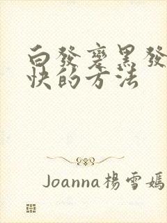 白发变黑发比较快的方法