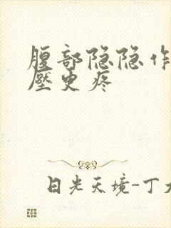 腹部隐隐作痛按压更疼