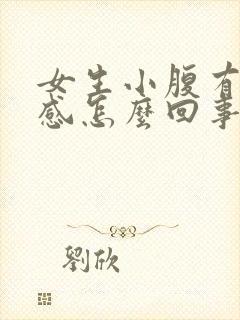 女生小腹有下坠感怎么回事封面