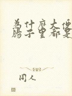 为什么大便之后肠子里都是气