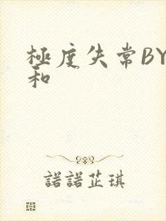 极度失常BY姜和