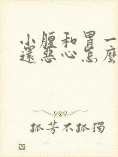 小腹和胃一起疼还恶心怎么回事