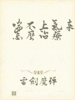 喘不上气来胸闷怎么治疗