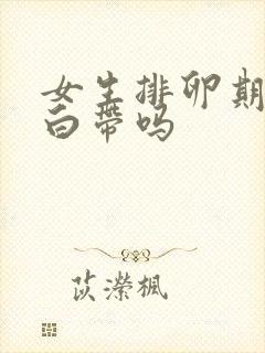 女生排卵期会有白带吗封面