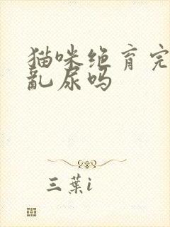 猫咪绝育完还会乱尿吗