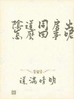 阴道同房出血是怎么回事呢?