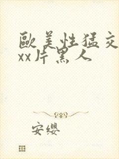 欧美性猛交xxxx片黑人