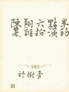 陈翔六点半王研是谁扮演的