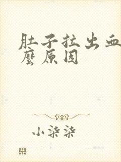 肚子拉出血是什么原因