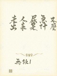 老人尿急又尿不出来是什么原因