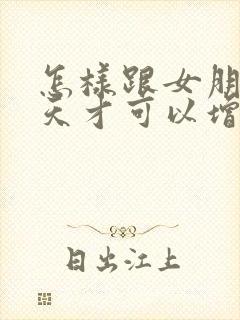 怎样跟女朋友聊天才可以增加感情