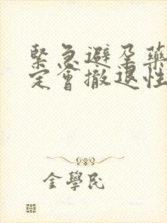 紧急避孕药后一定会撤退性出血吗