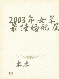 2003年女羊最佳婚配属相