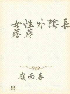 女性外阴长个疙瘩疼