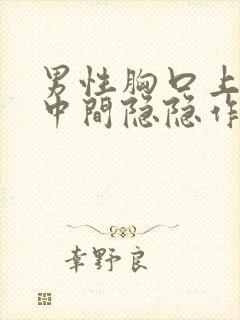 男性胸口上方正中间隐隐作痛