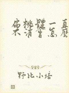 扁桃体一直肿大不消会怎么样