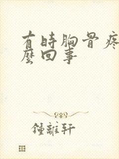 有时胸骨疼是怎么回事