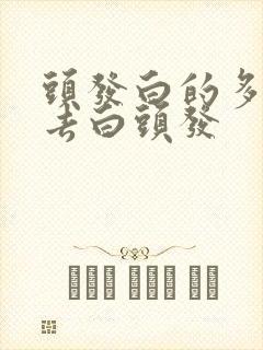 头发白的多怎样去白头发