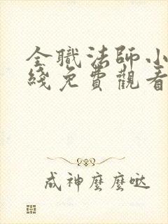 全职法师小说在线免费观看