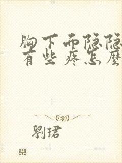 胸下面隐隐约约有些疼怎么回事?