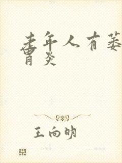 老年人有萎缩性胃炎