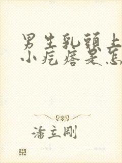 男生乳头上面有小疙瘩是怎么回事封面