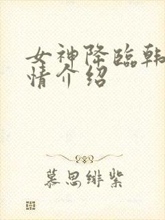 女神降临韩剧剧情介绍