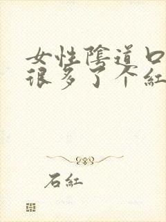 女性阴道口长了很多了个红色颗粒