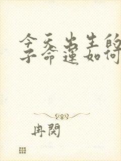 今天出生的男孩子命运如何