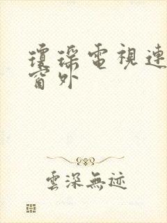 琼瑶电视连续剧窗外