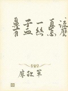 鼻子一直流鼻涕有血丝怎么回事