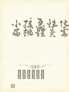 小孩急性化脓性扁桃体炎需要输液吗