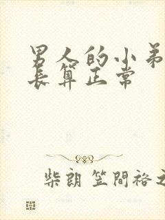 男人的小弟弟多长算正常