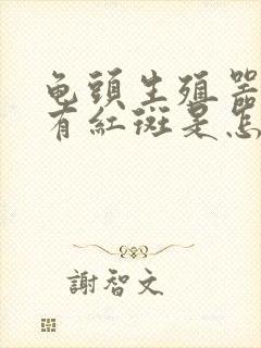 龟头生殖器上面有红斑是怎么回事