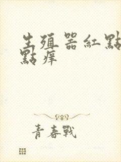 生殖器红点 有点痒