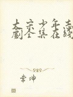 大宋少年志电视剧全集在线观看