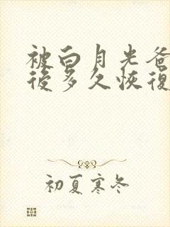 被白月光爸爸喂后多久恢复封面