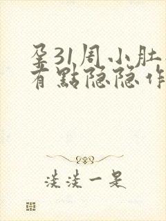 孕31周小肚子有点隐隐作痛封面