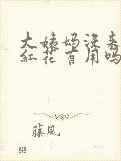 大姨妈没来喝藏红花有用吗