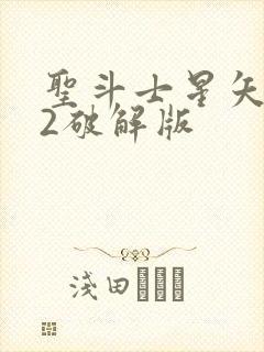 圣斗士星矢重生2破解版
