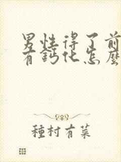 男性得了前列腺有钙化怎么看好