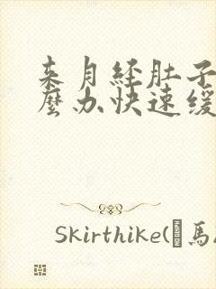 来月经肚子痛怎么办快速缓解